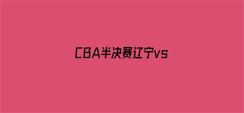 CBA半决赛辽宁vs广厦G3