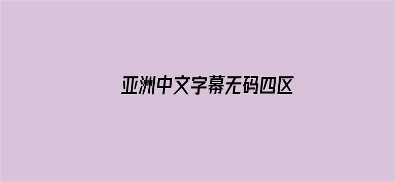 >亚洲中文字幕无码四区横幅海报图