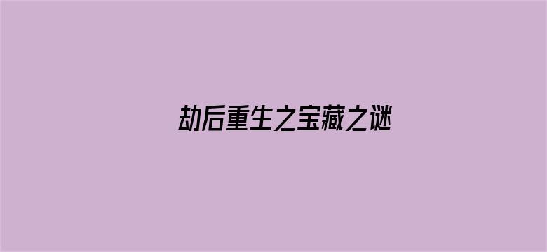 劫后重生之宝藏之谜