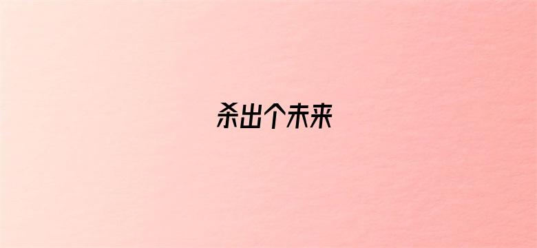 杀出个未来