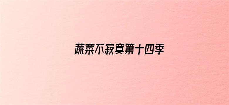 蔬菜不寂寞第十四季