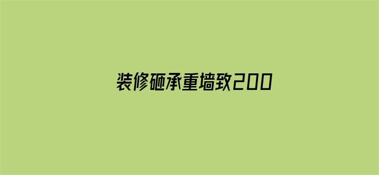 装修砸承重墙致200户居民疏散